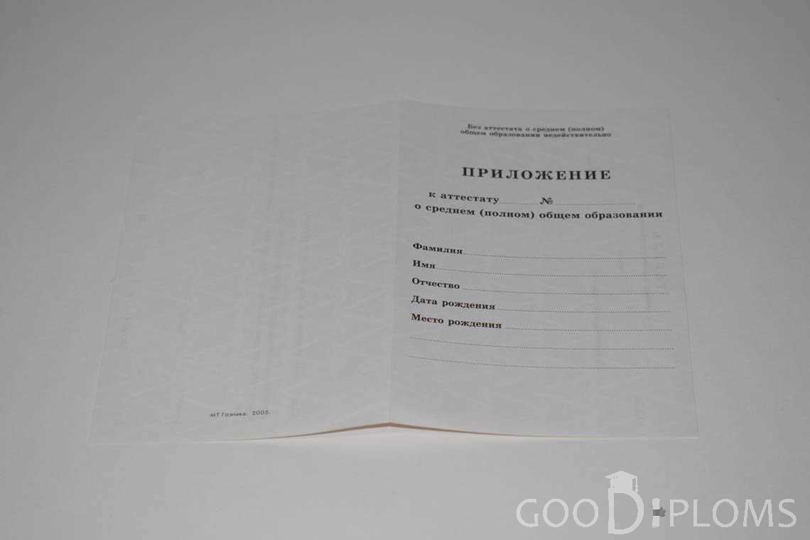 Приложение к Аттестату За 11 Класс период выдачи 1994-2007 -  Краснодар