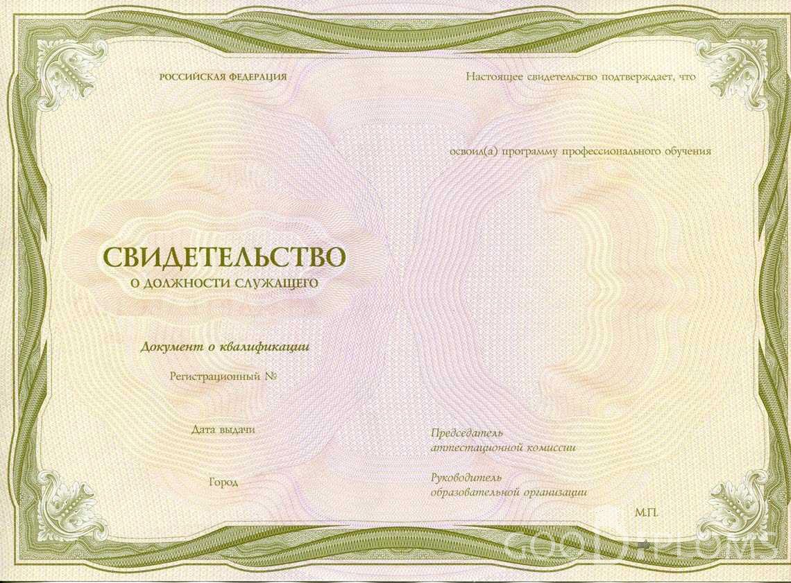Свидетельство о Должности Служащего период выдачи 1999-2020 -  Краснодар